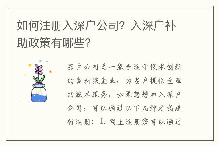 如何注冊入深戶公司？入深戶補助政策有哪些？