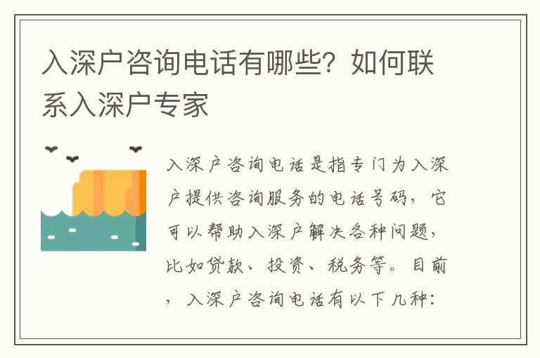 入深戶咨詢電話有哪些？如何聯(lián)系入深戶專家