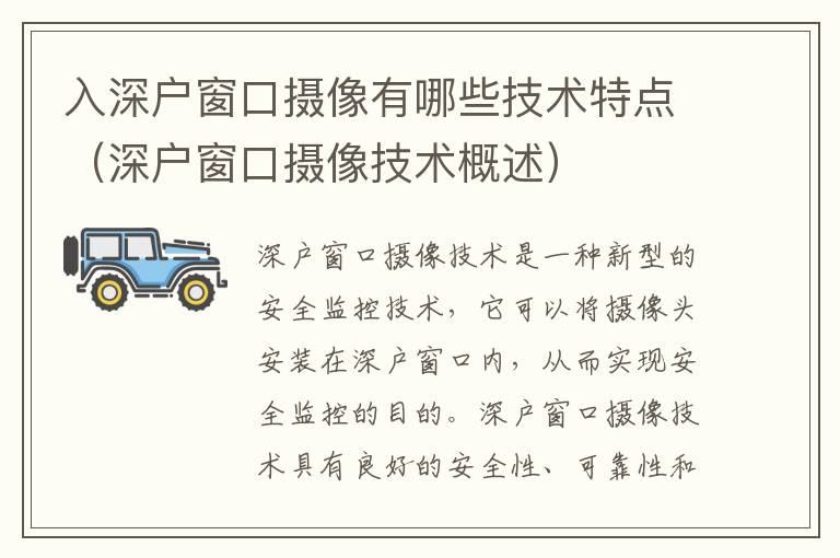入深戶窗口攝像有哪些技術(shù)特點(diǎn)（深戶窗口攝像技術(shù)概述）