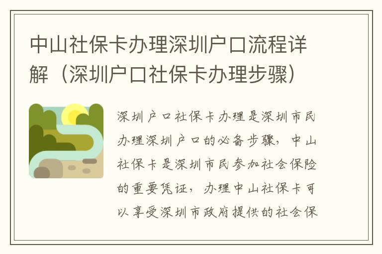 中山社保卡辦理深圳戶口流程詳解（深圳戶口社?？ㄞk理步驟）