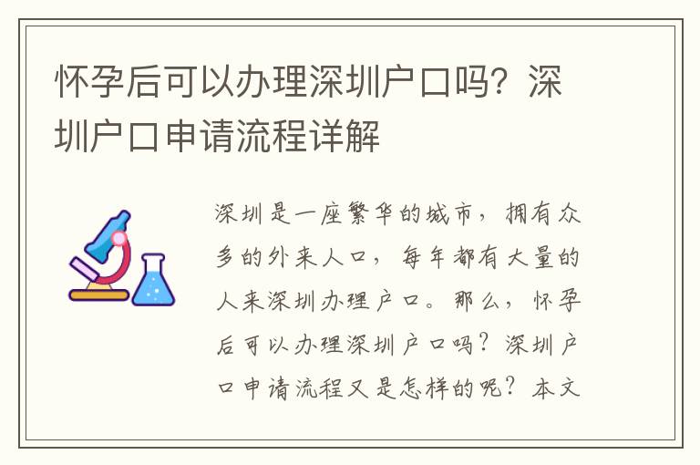 懷孕后可以辦理深圳戶口嗎？深圳戶口申請流程詳解