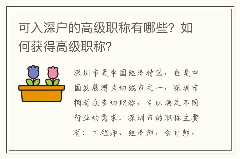 可入深戶(hù)的高級(jí)職稱(chēng)有哪些？如何獲得高級(jí)職稱(chēng)？