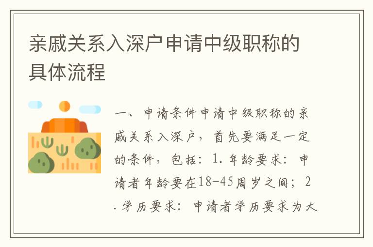 親戚關(guān)系入深戶申請中級職稱的具體流程