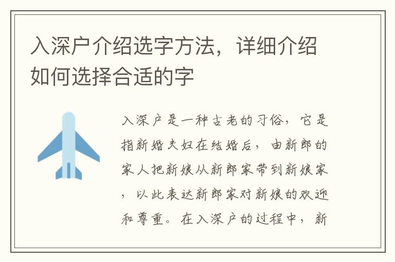 入深戶介紹選字方法，詳細介紹如何選擇合適的字