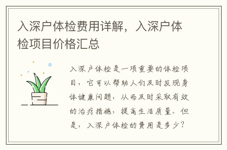 入深戶體檢費用詳解，入深戶體檢項目價格匯總