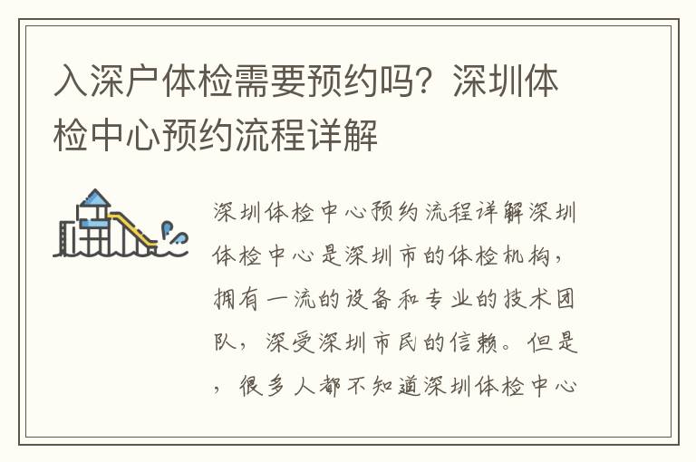 入深戶體檢需要預約嗎？深圳體檢中心預約流程詳解