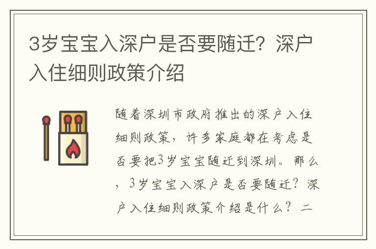 3歲寶寶入深戶是否要隨遷？深戶入住細則政策介紹