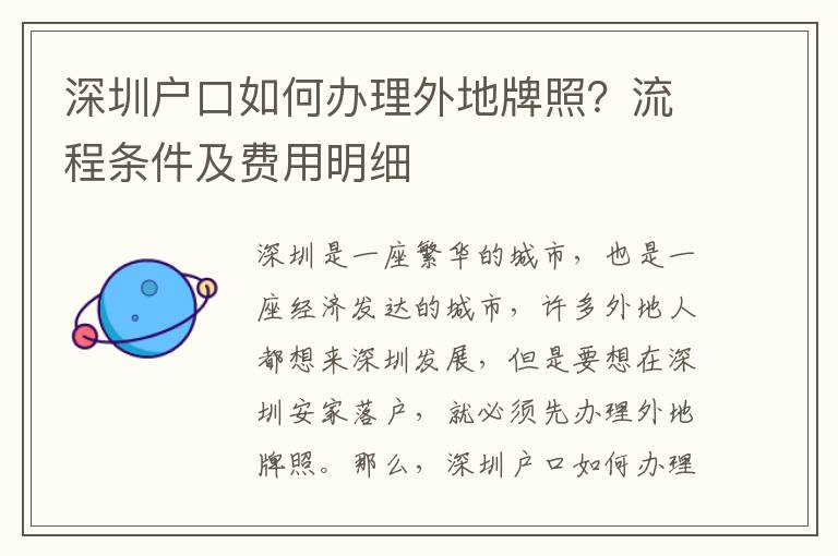 深圳戶口如何辦理外地牌照？流程條件及費用明細