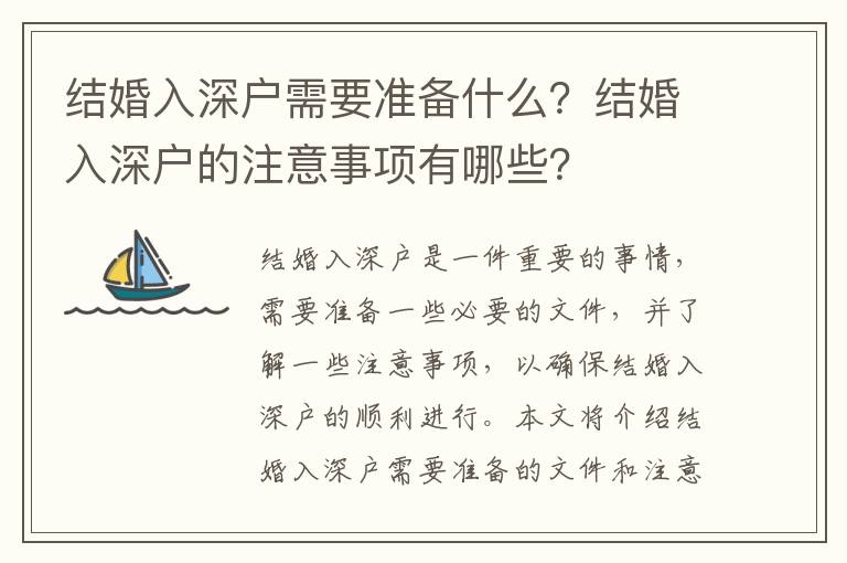 結(jié)婚入深戶需要準備什么？結(jié)婚入深戶的注意事項有哪些？