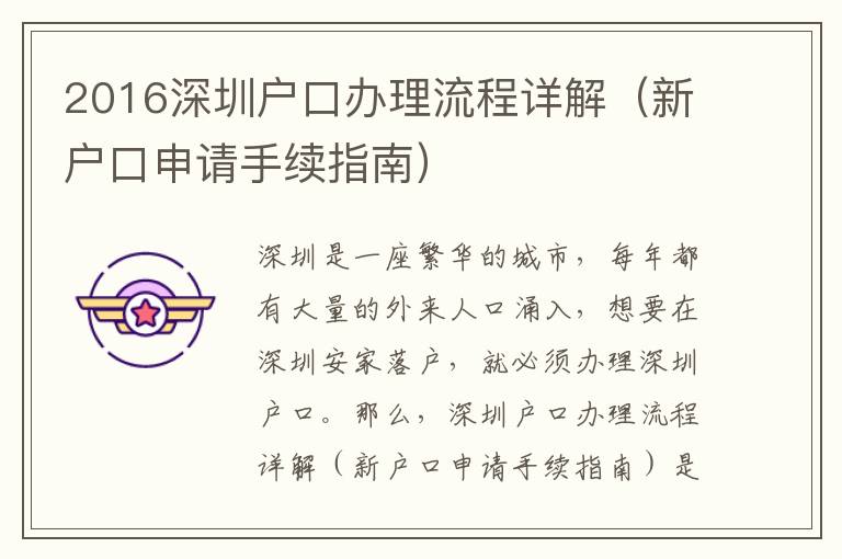 2016深圳戶口辦理流程詳解（新戶口申請(qǐng)手續(xù)指南）