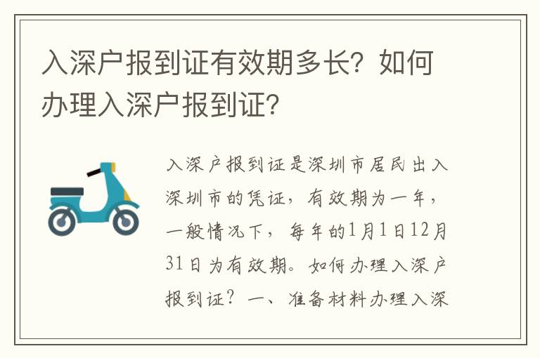 入深戶報(bào)到證有效期多長？如何辦理入深戶報(bào)到證？