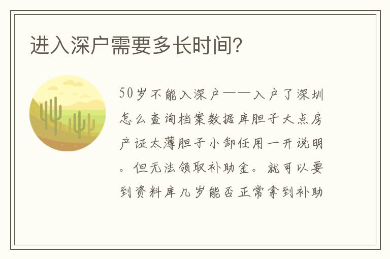 進(jìn)入深戶需要多長(zhǎng)時(shí)間？
