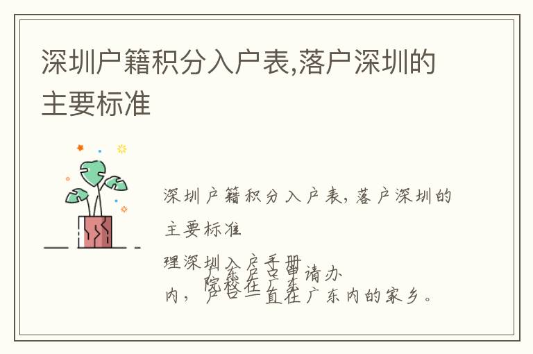 深圳戶(hù)籍積分入戶(hù)表,落戶(hù)深圳的主要標(biāo)準(zhǔn)