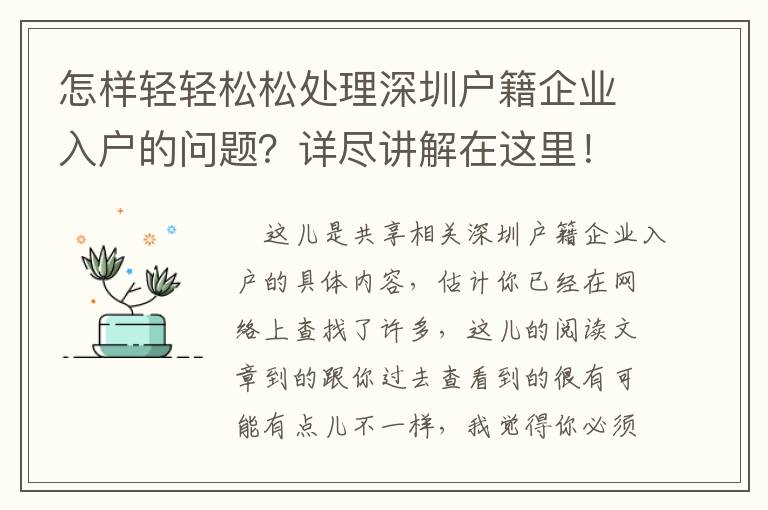 怎樣輕輕松松處理深圳戶籍企業(yè)入戶的問(wèn)題？詳盡講解在這里！