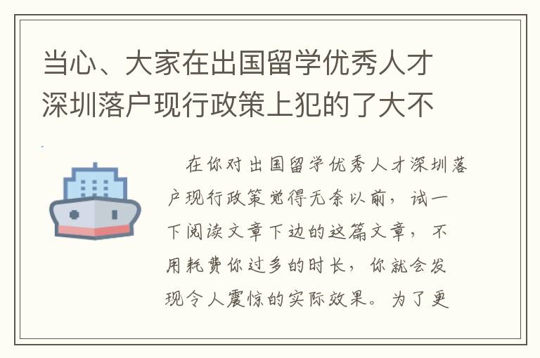當(dāng)心、大家在出國(guó)留學(xué)優(yōu)秀人才深圳落戶現(xiàn)行政策上犯的了大不正確！