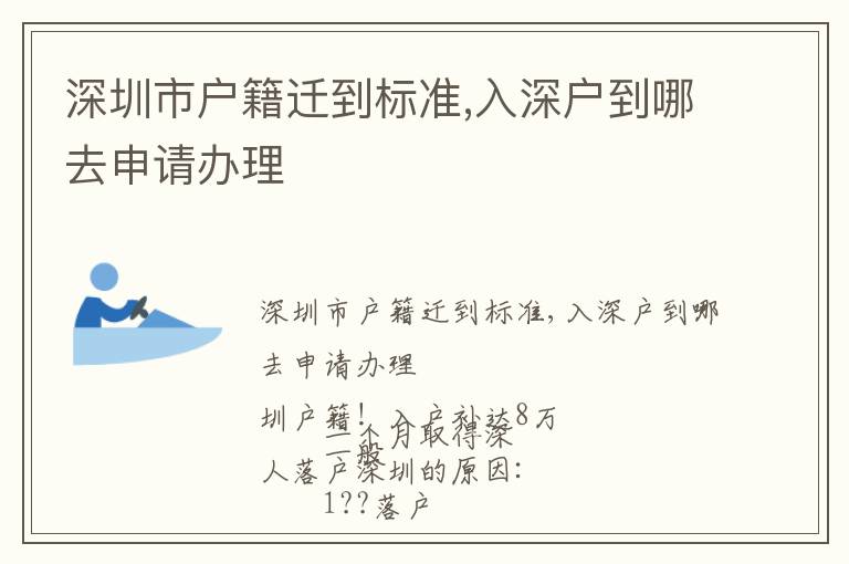深圳市戶籍遷到標(biāo)準(zhǔn),入深戶到哪去申請辦理