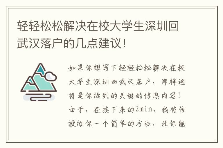 輕輕松松解決在校大學(xué)生深圳回武漢落戶的幾點(diǎn)建議！