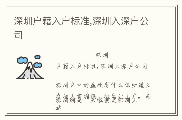深圳戶籍入戶標(biāo)準(zhǔn),深圳入深戶公司