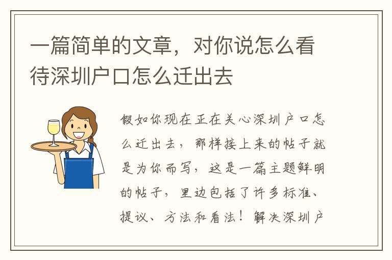 一篇簡單的文章，對你說怎么看待深圳戶口怎么遷出去