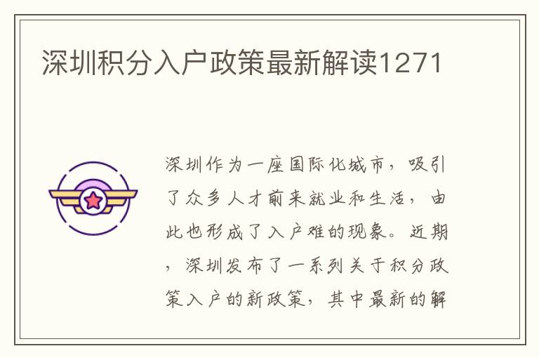 深圳積分入戶政策最新解讀1271