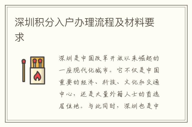 深圳積分入戶辦理流程及材料要求