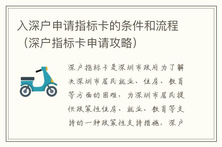 入深戶申請(qǐng)指標(biāo)卡的條件和流程（深戶指標(biāo)卡申請(qǐng)攻略）