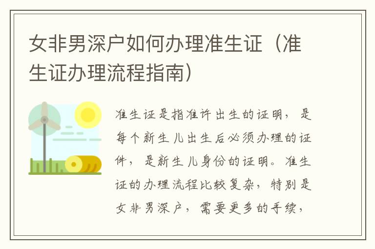 女非男深戶如何辦理準(zhǔn)生證（準(zhǔn)生證辦理流程指南）