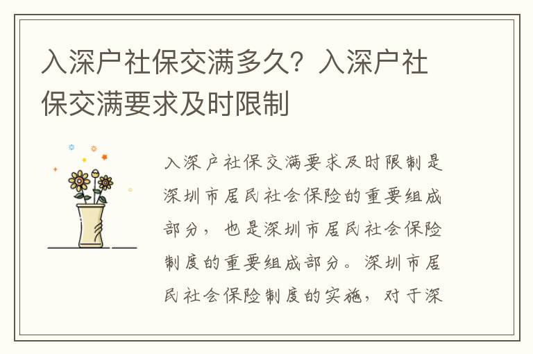 入深戶社保交滿多久？入深戶社保交滿要求及時(shí)限制