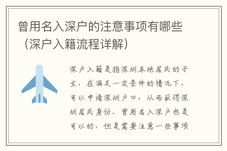 曾用名入深戶的注意事項(xiàng)有哪些（深戶入籍流程詳解）