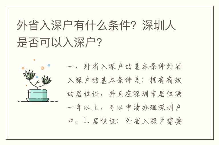 外省入深戶有什么條件？深圳人是否可以入深戶？