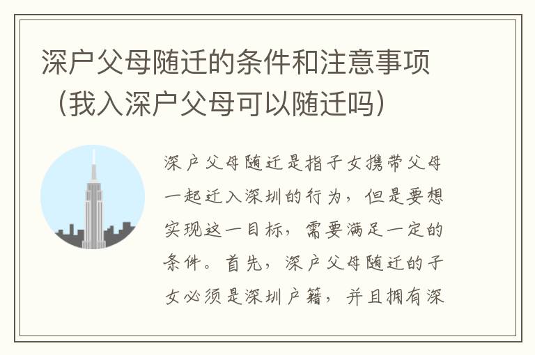 深戶父母隨遷的條件和注意事項（我入深戶父母可以隨遷嗎）