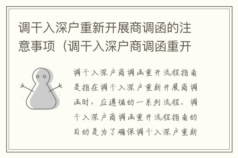 調(diào)干入深戶重新開展商調(diào)函的注意事項(xiàng)（調(diào)干入深戶商調(diào)函重開流程指南）
