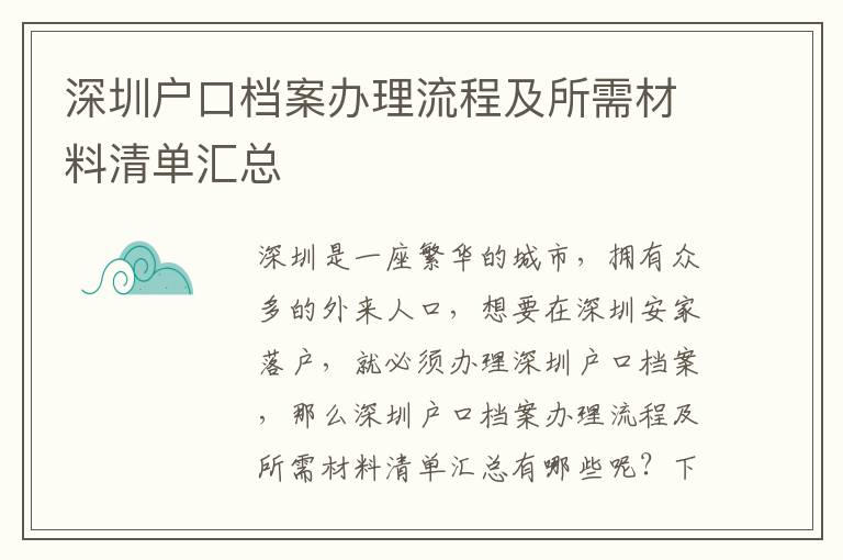 深圳戶(hù)口檔案辦理流程及所需材料清單匯總