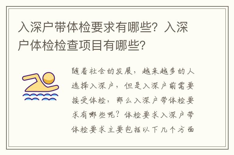 入深戶帶體檢要求有哪些？入深戶體檢檢查項目有哪些？