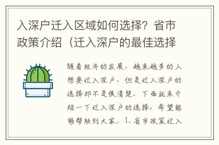 入深戶遷入?yún)^(qū)域如何選擇？省市政策介紹（遷入深戶的最佳選擇）