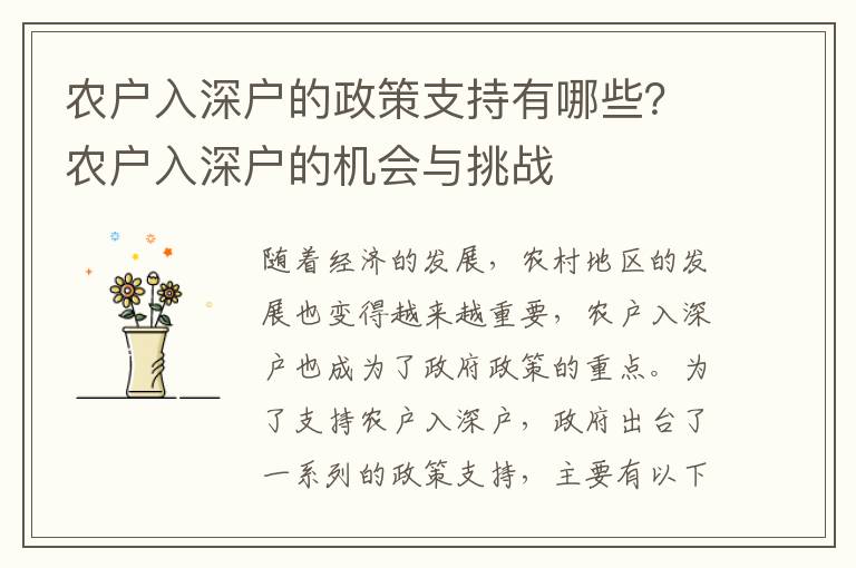 農(nóng)戶入深戶的政策支持有哪些？農(nóng)戶入深戶的機會與挑戰(zhàn)