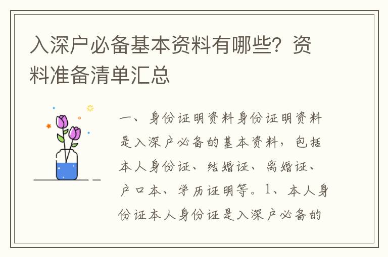 入深戶必備基本資料有哪些？資料準備清單匯總