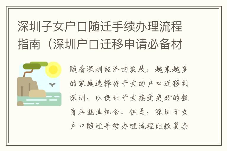 深圳子女戶(hù)口隨遷手續(xù)辦理流程指南（深圳戶(hù)口遷移申請(qǐng)必備材料）