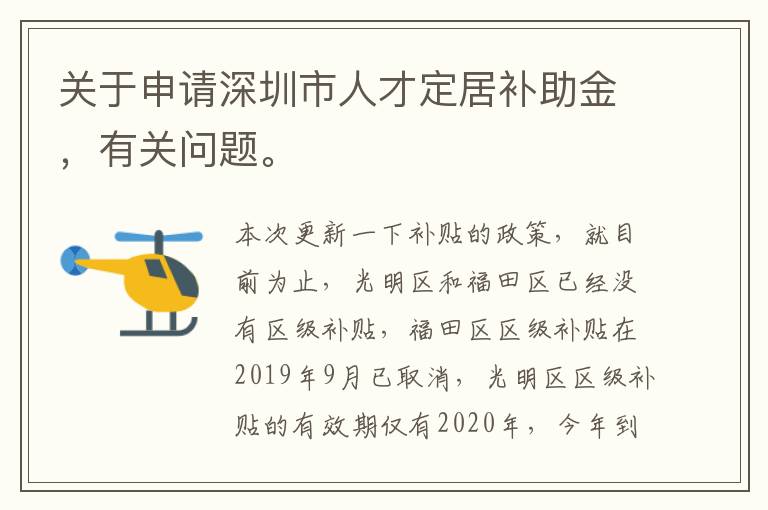 關于申請深圳市人才定居補助金，有關問題。
