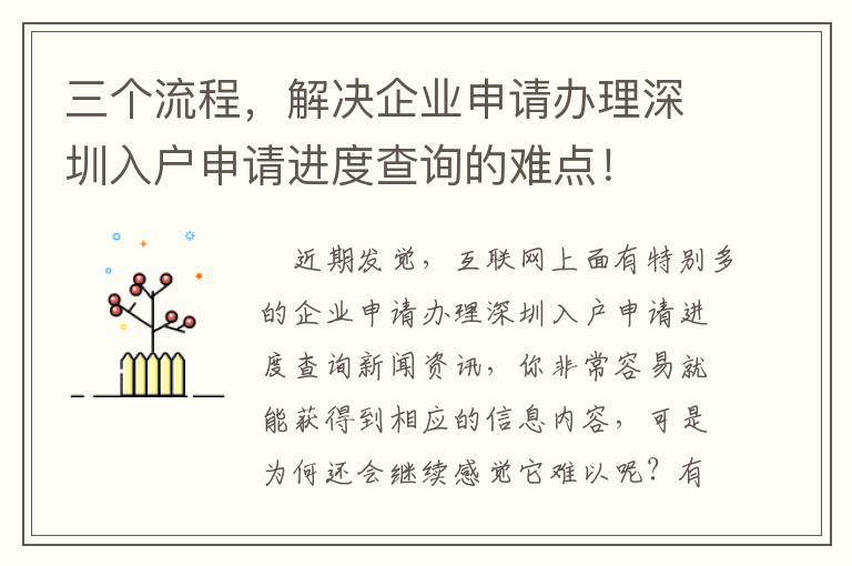 三個流程，解決企業(yè)申請辦理深圳入戶申請進度查詢的難點！