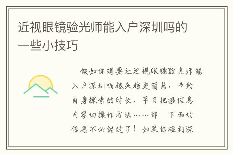 近視眼鏡驗(yàn)光師能入戶(hù)深圳嗎的一些小技巧