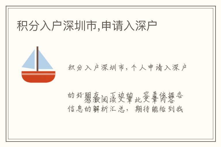 積分入戶深圳市,申請(qǐng)入深戶