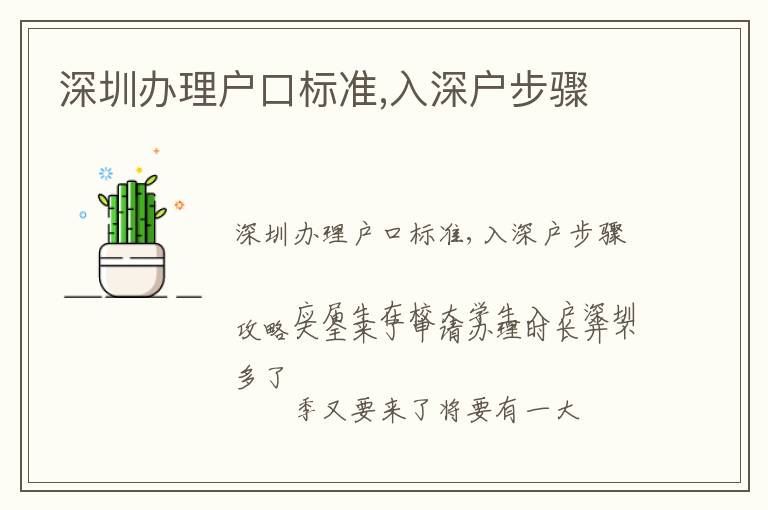 深圳辦理戶口標(biāo)準(zhǔn),入深戶步驟