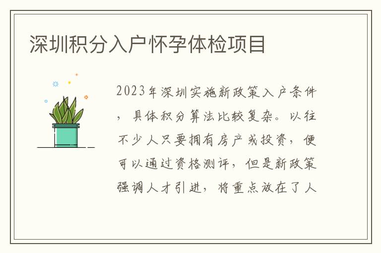 深圳積分入戶懷孕體檢項目
