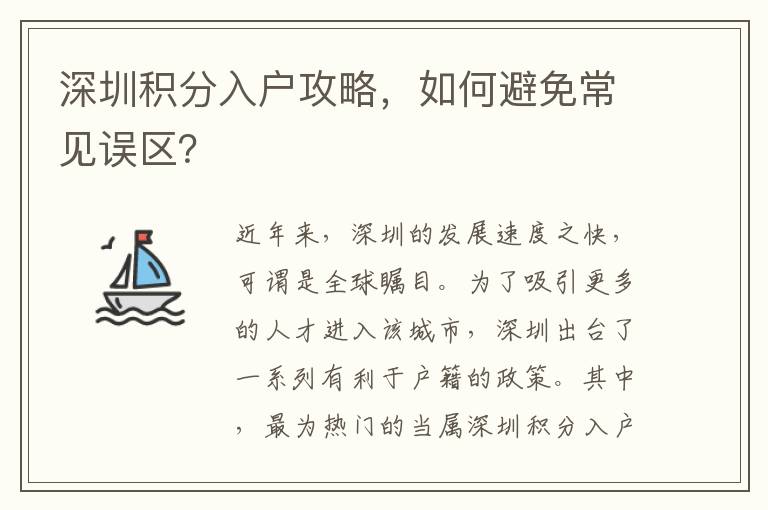 深圳積分入戶攻略，如何避免常見誤區？