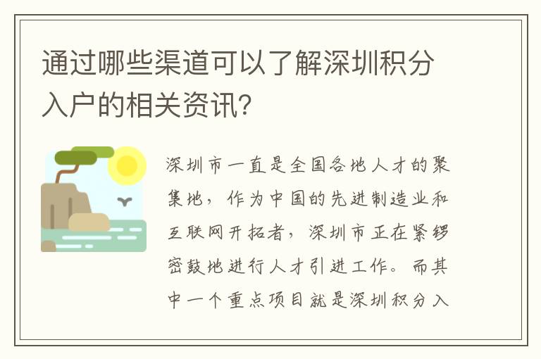 通過哪些渠道可以了解深圳積分入戶的相關(guān)資