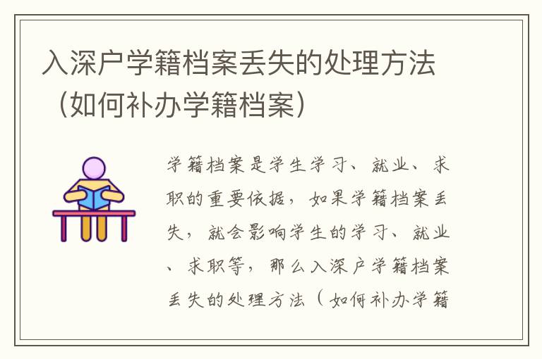 入深戶(hù)學(xué)籍檔案丟失的處理方法（如何補(bǔ)辦學(xué)籍檔案）