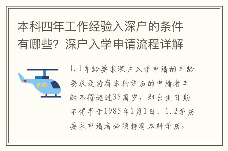 本科四年工作經驗入深戶的條件有哪些？深戶入學申請流程詳解