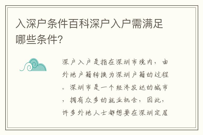 入深戶條件百科深戶入戶需滿足哪些條件？