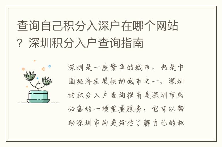 查詢自己積分入深戶在哪個(gè)網(wǎng)站？深圳積分入戶查詢指南